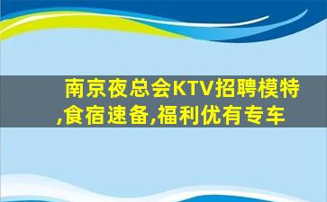 南京夜总会KTV招聘模特,食宿速备,福利优有专车